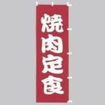 いわき市おすすめグルメ・ランチ　焼肉定食　【四六時中】（イオン小名浜店）　【漫遊亭】（平店）