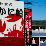いわき市ランチ　おすすめグルメ！メヒコの「カニピラフ」だけじゃなく「かに船」も美味しいよ！