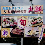いわき市　海鮮丼もいいけど魚の煮付けが美味しいお店　「丸鮮」