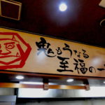 いわき市　おすすめグルメ・ランチ　味噌ラーメン「どさんこ」有名ですが「みそ吉」も侮れない(笑）