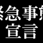 緊急事態宣言が発動されると　どうなるの？