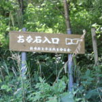 いわき市　夏になると怖い話もありますが、ミステリアスな伝説「おな石」