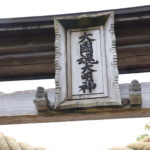 知ってますか？福島県いわき市パワースポット（２）　大國魂神社には「あれ！」があるんですよ！