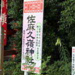 いわき市パワースポット（３）！いわき市平中山「佐麻久嶺神社」
