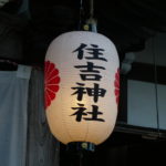 いわき市　パワースポット（４）　小名浜住吉神社