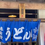 いわき市　おすすめ美味しいグルメランチ　植田 「扇屋うどん蔵」シコシコと歯ごたえのある美味しさ！