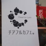 いわき市　おすすめグルメ　湯本「チアフルカフェ」美味しいスムージはいかがですか？
