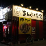 いわき市湯本町　おすすめグルメ・ランチ「まんぷく食堂」濃厚醤油がバカウマ！