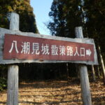 いわき市おすすめスポット　八つの潮路が見える中世の山城跡「上遠野城（八潮見城）やしおみじょう」