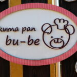 いわき市小名浜で大人気のパン屋さん！「Kumapan-bube」牛乳パンが売れてます！これからの企画も待ち遠しいですね♪