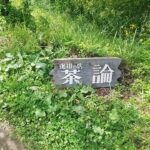 福島県いわき市　世にも不思議な「真夏の出来事！」あの看板「珈琲の店　茶論」は何なんでしょうね！？