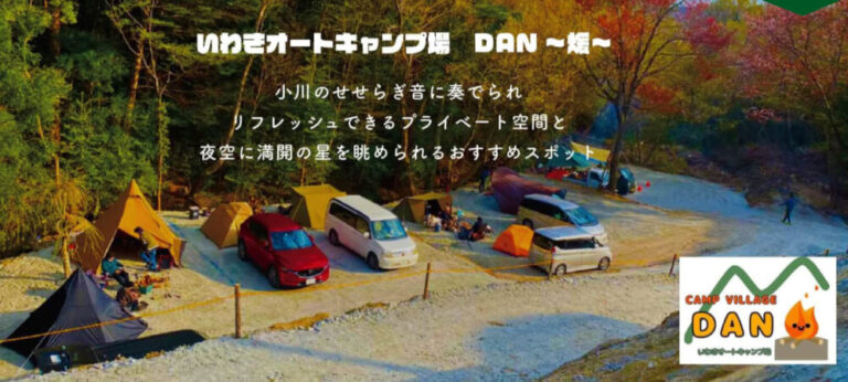 キャンプをするなら いわき市小川町 Camp Village いわきオートキャンプ場 Dan 煖