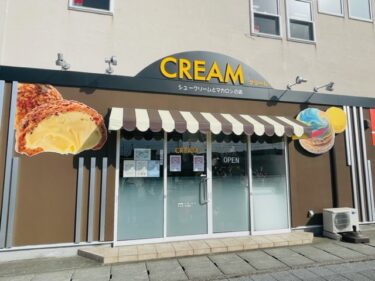 いわき市小名浜 　新たに新規オープン「シュークリームとマカロンの店　クリーム（cream）