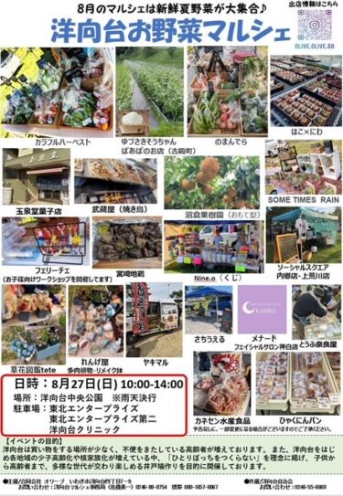 いわき市「洋向台マルシェ」8月27日（日）10時～14時　新鮮夏野菜が大集合！