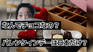 バレンタインデーは日本だけ？なぜチョコレートなの？