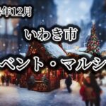 ２０２４年１２月　いわき市イベント・マルシェ特集