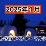 ２０２５年１月　いわき市イベント・マルシェ情報