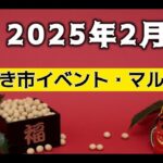 ２０２５年２月　いわき市イベント・マルシェ特集