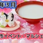 ２０２５年３月　いわき市イベント・マルシェ特集