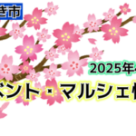 ２０２５年４月　いわき市イベント・マルシェ特集