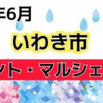 ２０２５年６月　いわき市イベント・マルシェ情報